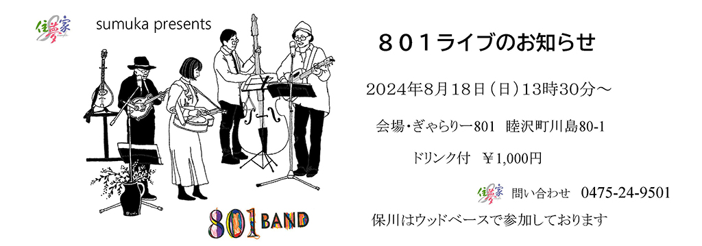 建築家 堀内勇氏の運営する ぎゃらりー801 にて 5回目のライブとなります